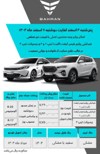 شرایط فروش محصولات بهمن موتور / اسفند 1403