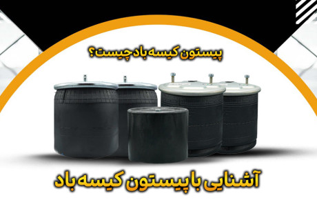 پیستون کیسه باد چیست؟ |  آشنایی با پیستون کیسه باد