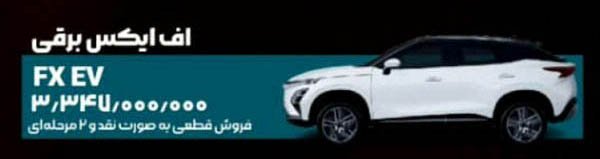 شرایط فروش فونیکس FX برقی / مرداد 1404