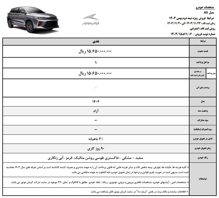 شرایط فروش کی ام سی A5 / بهمن 1403