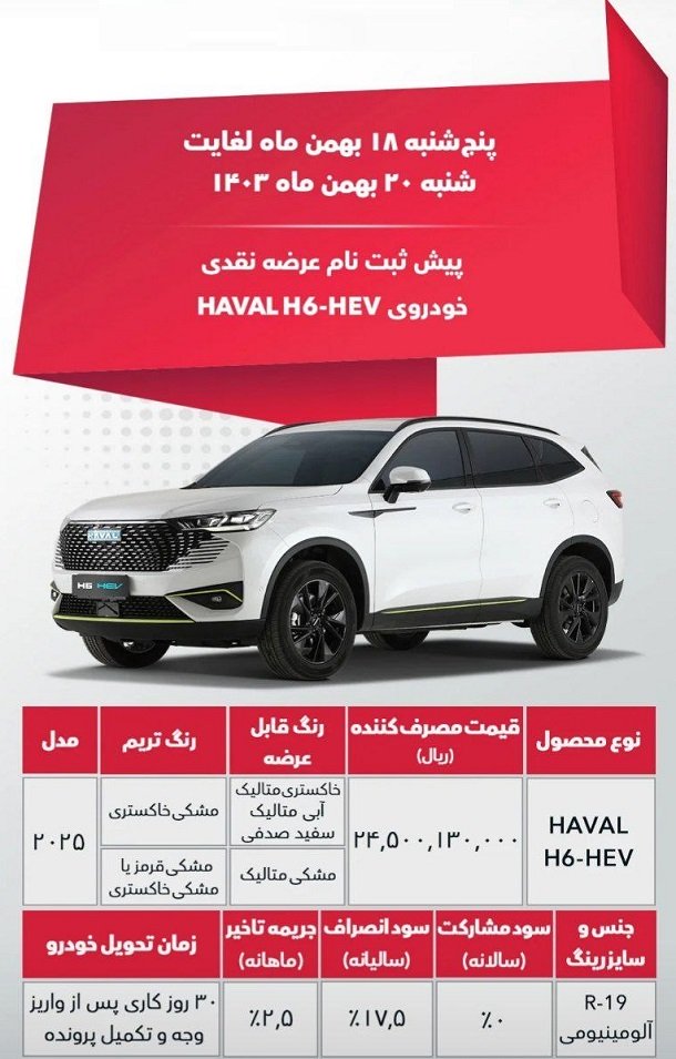 شرایط فروش هاوال H6 مدل 2025 / بهمن 1403