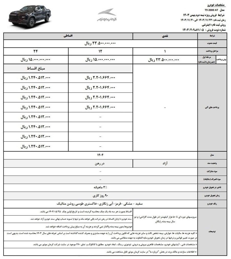 شرایط فروش کی ام سی T9 / بهمن 1403