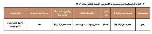 شرایط فروش اکستریم VX / اسفند 1403