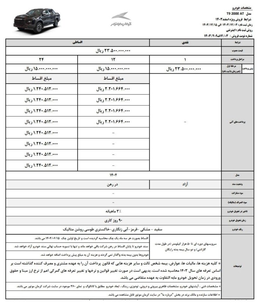 شرایط فروش کی ام سی T9 / اسفند 1403