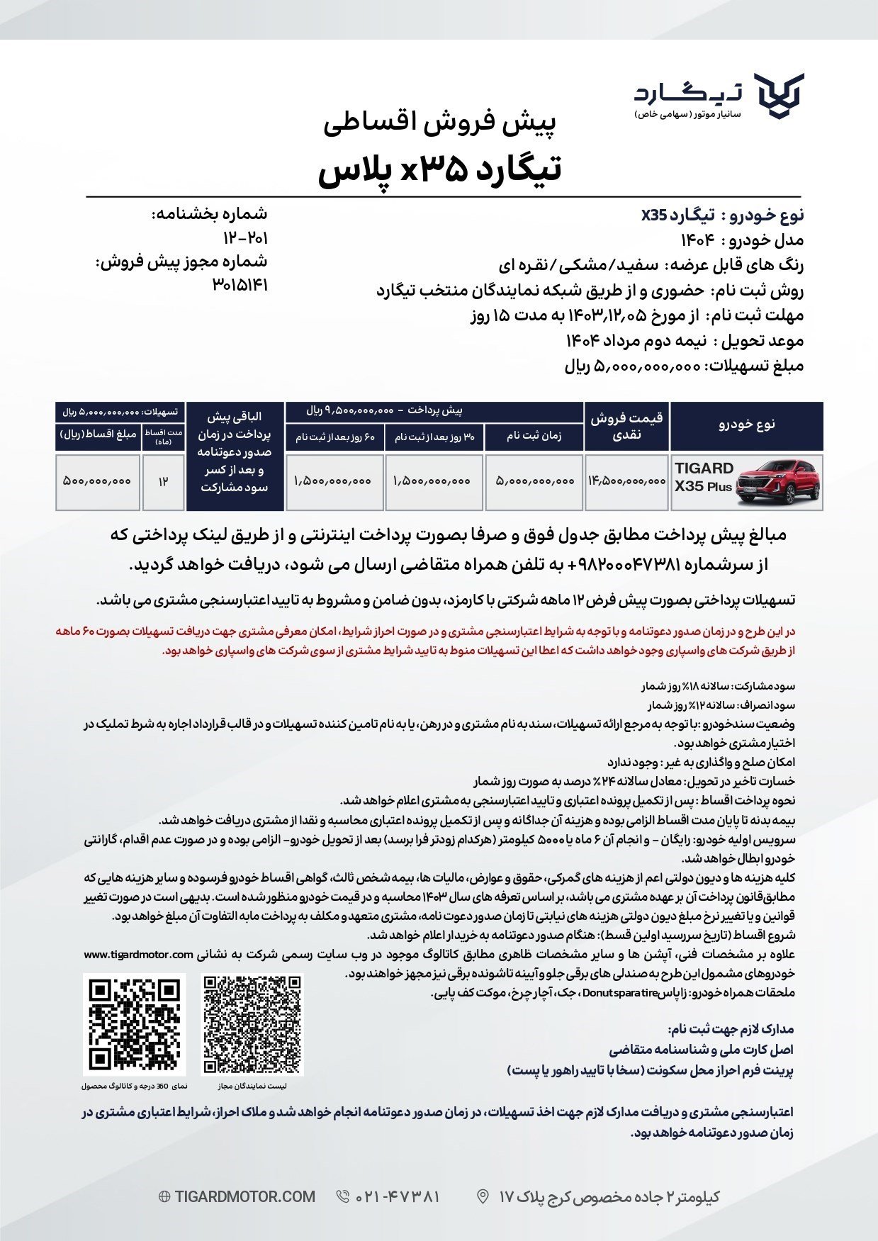 شرایط فروش تیگارد X35 / اسفند 1403