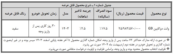 شرایط فروش پیکاپ G9 / اسفند 1403