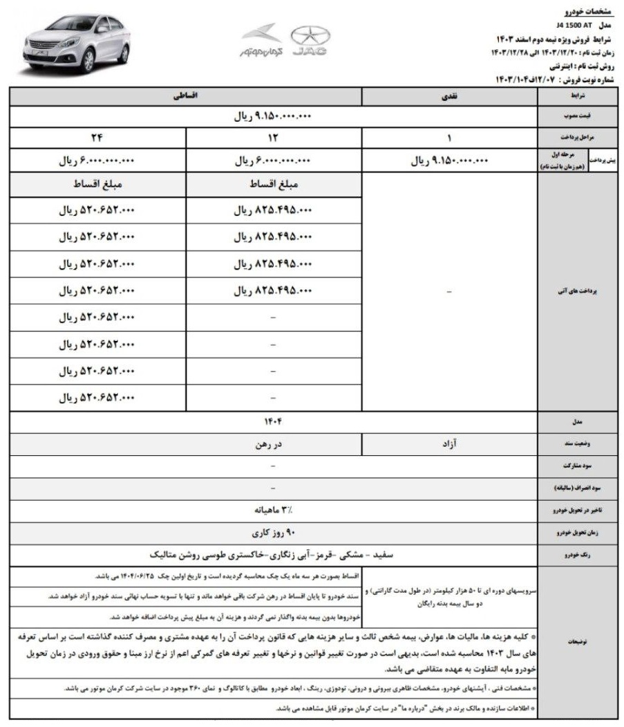 شرایط فروش جک J4 / اسفند 1403