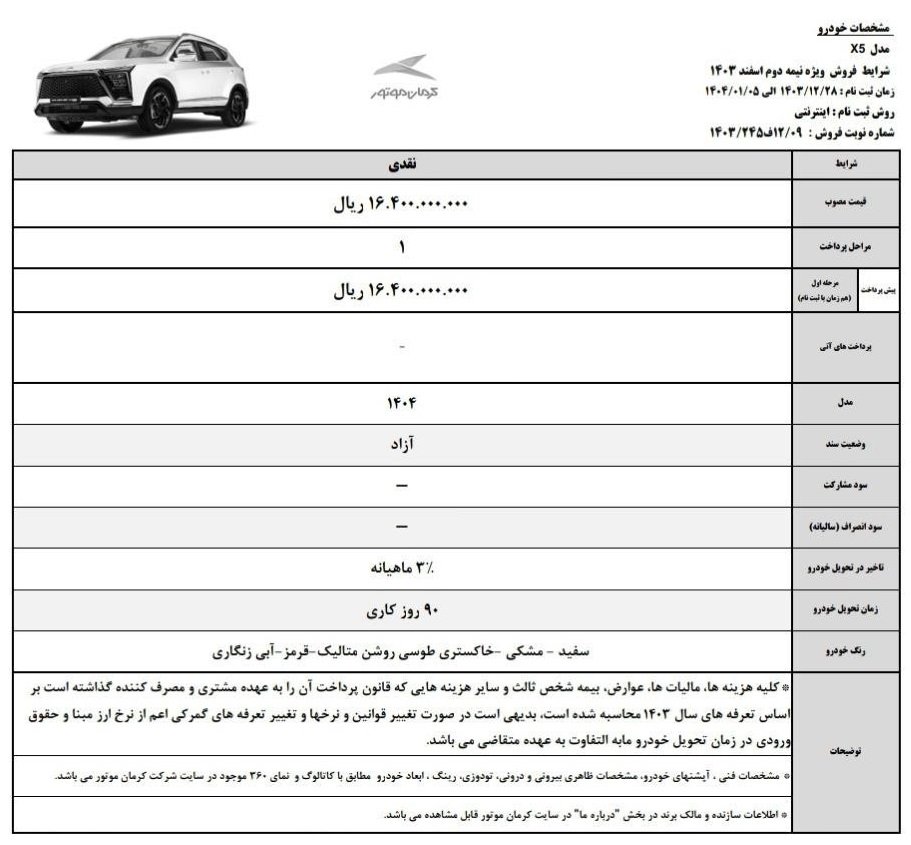 شرایط فروش کی ام سی x5 / اسفند 1403