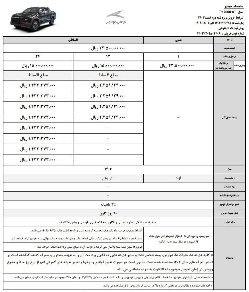 شرایط فروش کی ام سی T9 / اسفند 1403