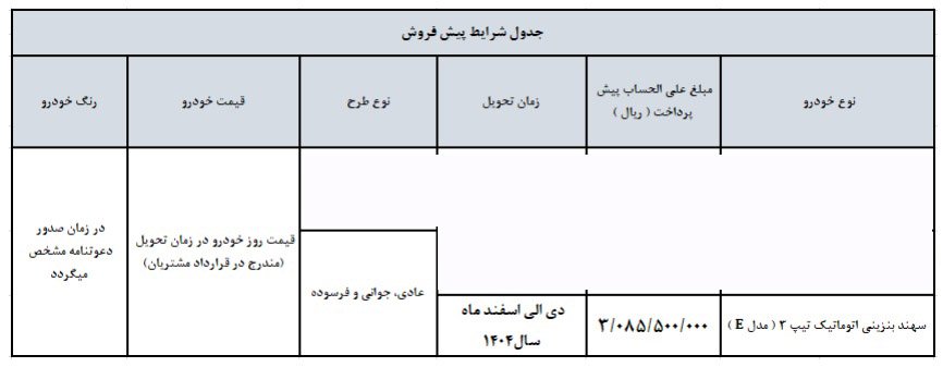 شرایط فروش سهند اتوماتیک / اسفند 1403