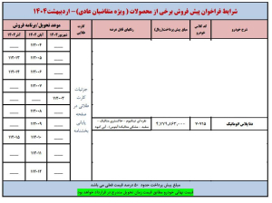شرایط فروش دنا پلاس توربو اتوماتیک آپشنال / اردیبهشت 1404