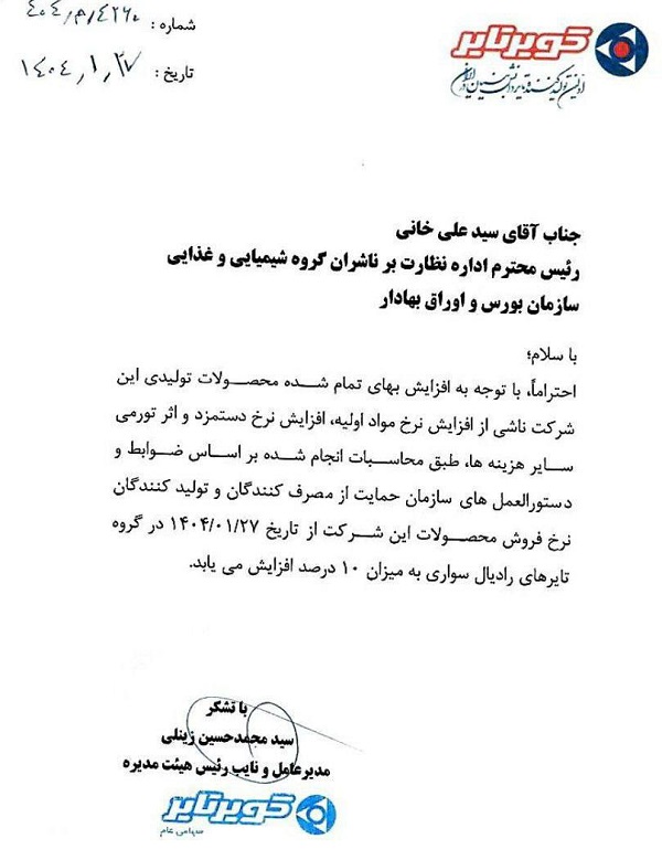 افزایش 10 درصدی قیمت لاستیک سواری / فروردین 1404