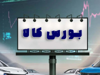 وضعیت عرضه خودرو در بورس کالا