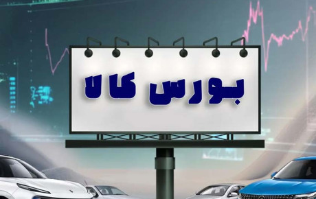 وضعیت عرضه خودرو در بورس کالا