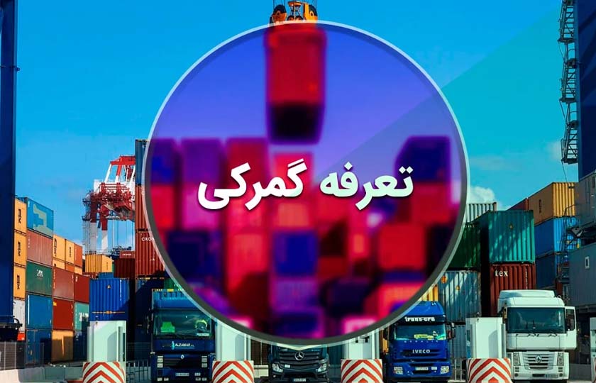 ابلاغ تعرفه های گمرکی 1404