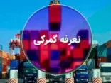ابلاغ تعرفه های گمرکی ۱۴۰۴
