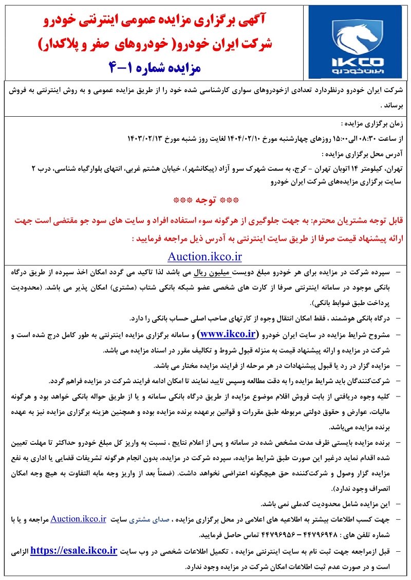 مزایده اینترنتی خودروهای صفر و آسیب دیده ایران‌ خودرو / اردیبهشت 1404