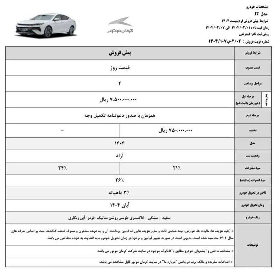 شرایط فروش کی ام سی J7 / اردیبهشت 1404