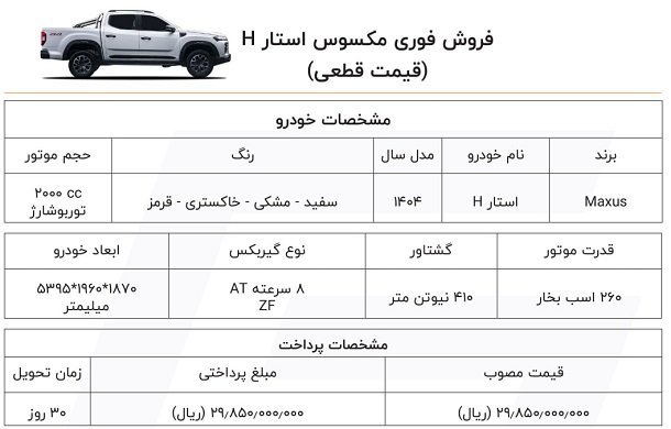 شرایط فروش مکسوس استار H / اردیبهشت 1404