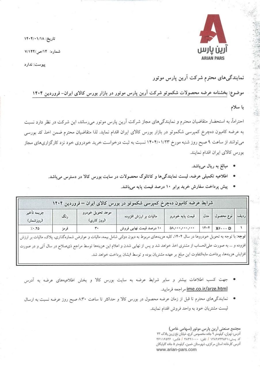 شرایط فروش کمپرسی شکموتو / فروردین 1404