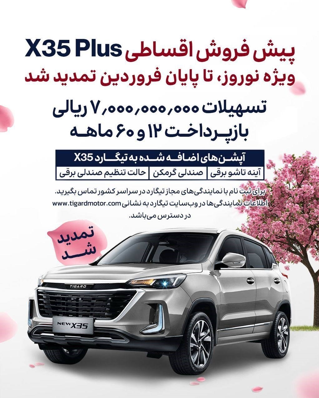 شرایط فروش تیگارد X35 / فروردین 1404