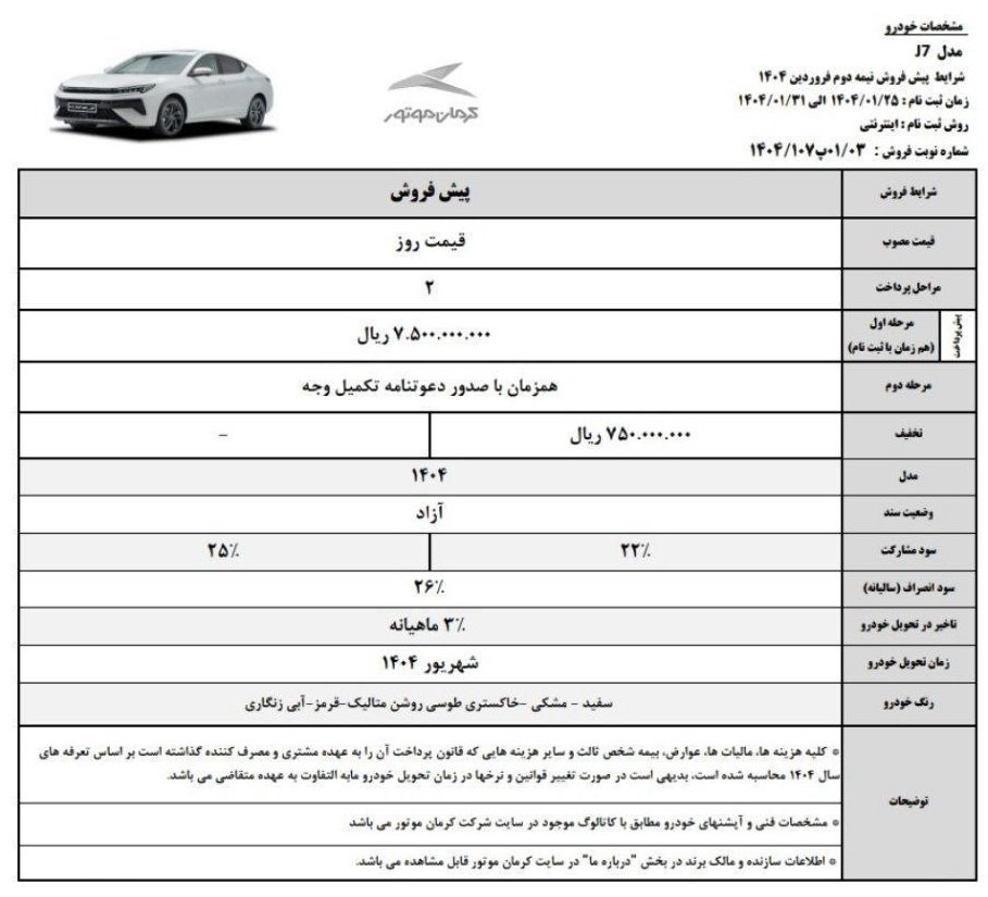 شرایط فروش کی ام سی J7 / فروردین 1404