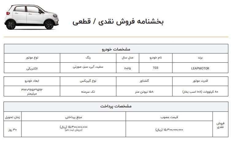 شرایط فروش لیپ موتور T03 / فروردین 1404