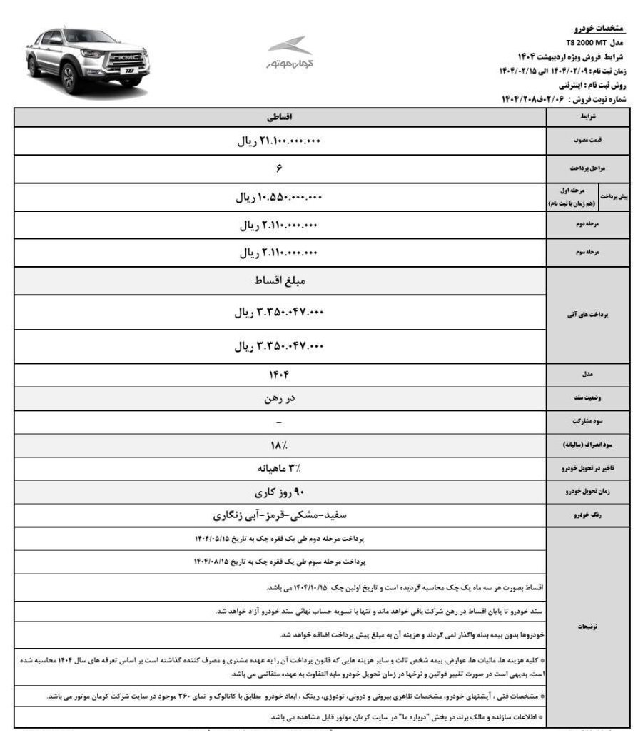 شرایط فروش کی ام سی t8 / اردیبهشت 1404