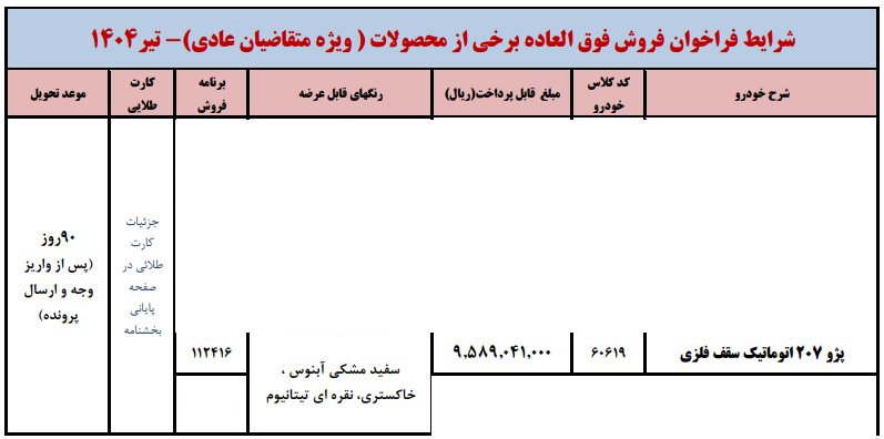 شرایط فروش پژو 207 اتوماتیک / تیر 1404