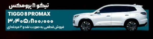 شرایط خرید چری تیگو 8 پرومکس دو دیفرانسیل / مرداد 1404