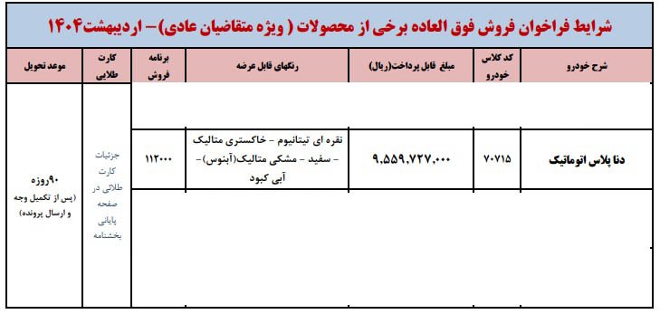 شرایط فروش دنا پلاس توربو اتوماتیک آپشنال / اردیبهشت 1404
