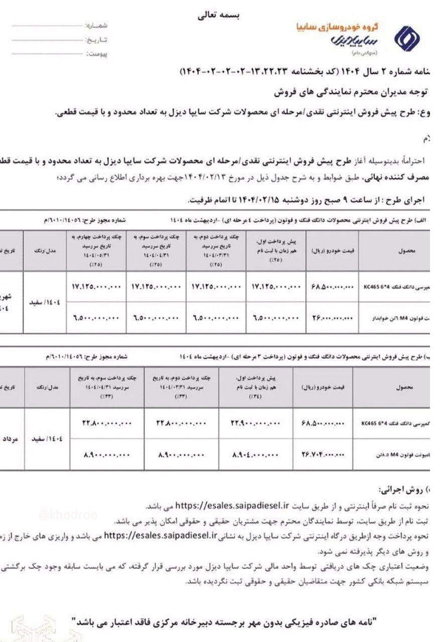 شرایط فروش سایپا دیزل / اردیبهشت 1404