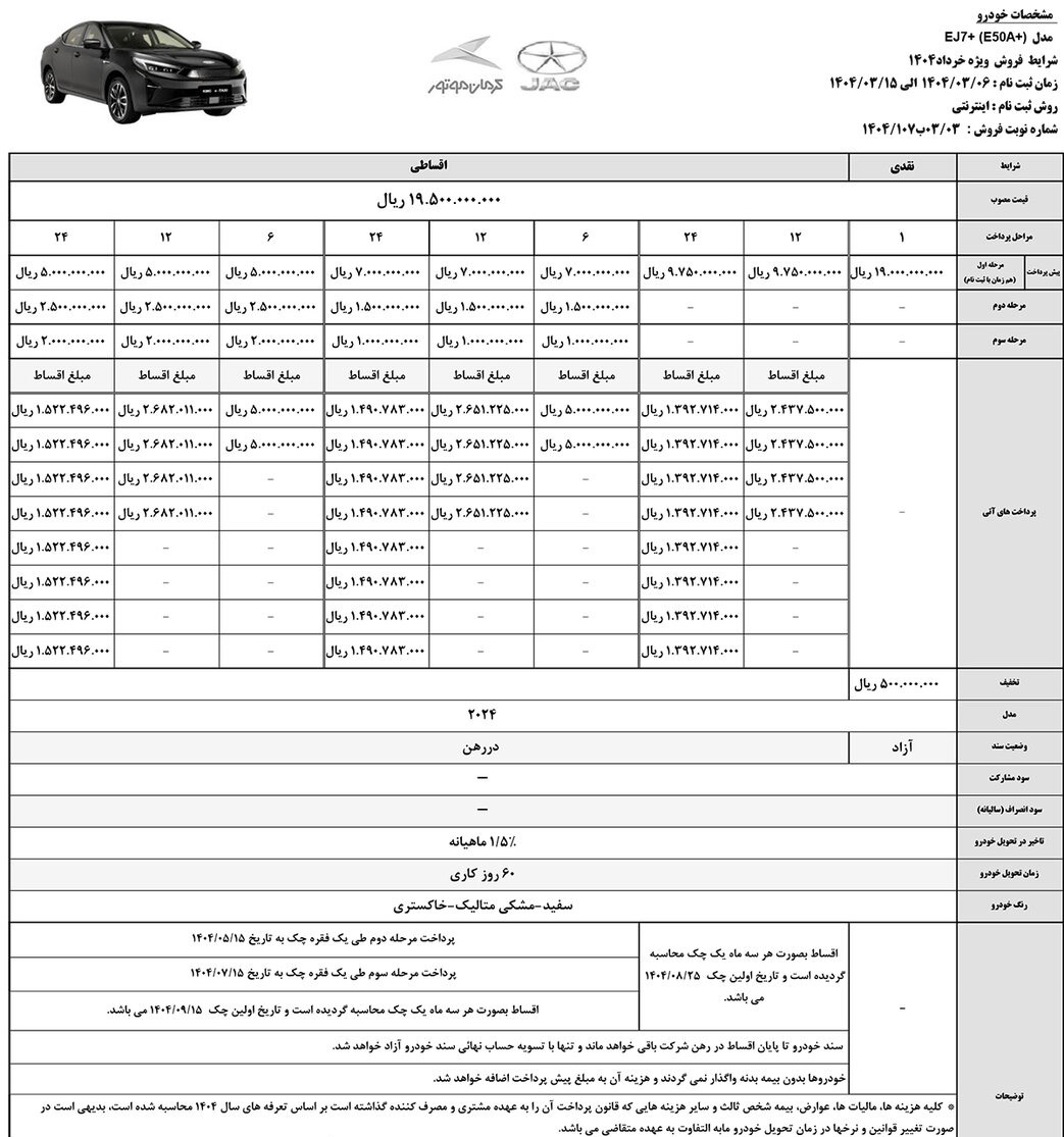 شرایط فروش جک EJ7 پلاس / خرداد 1404