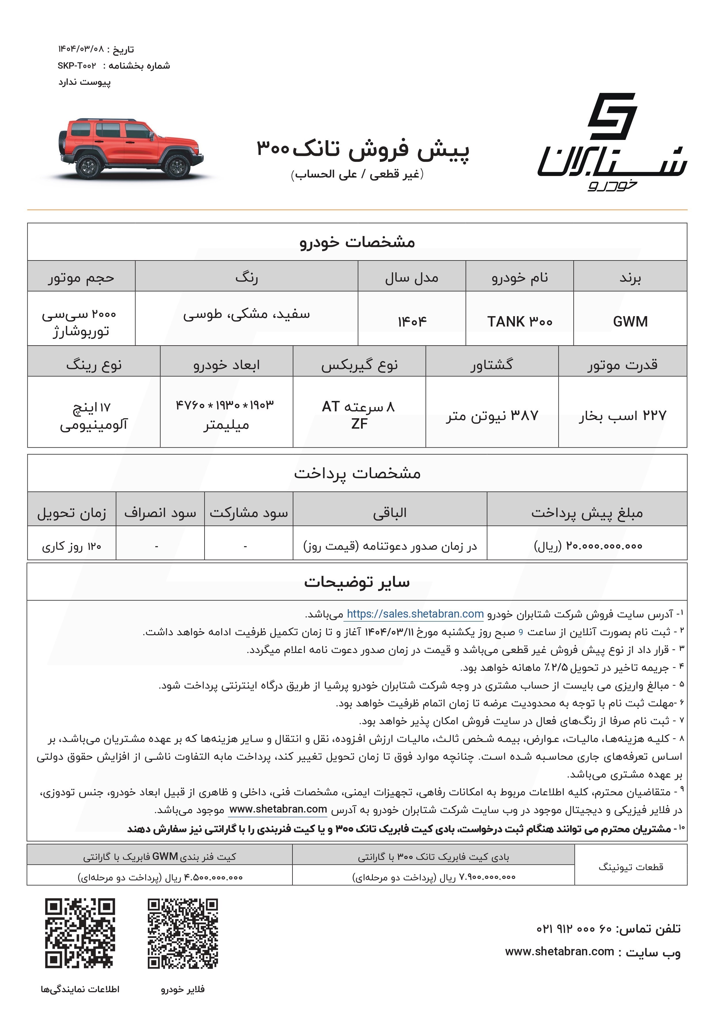 شرایط فروش تانک 300 / خرداد 1404