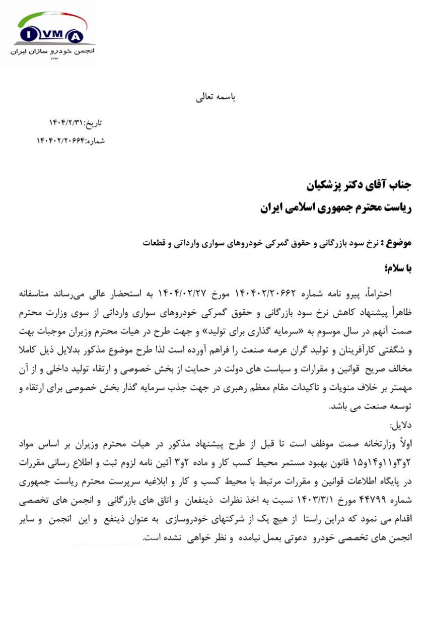 دومین نامه خودروسازان به پزشکیان