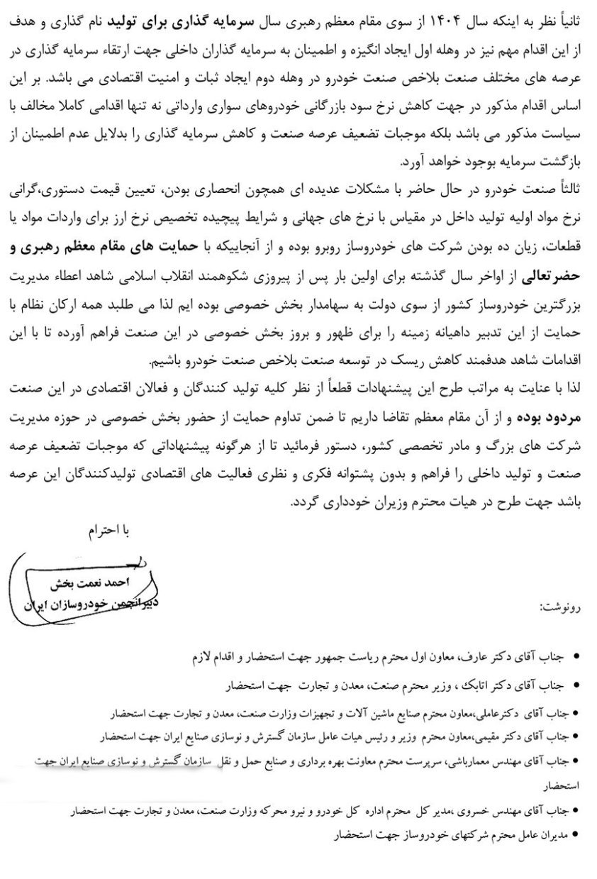 دومین نامه خودروسازان به پزشکیان