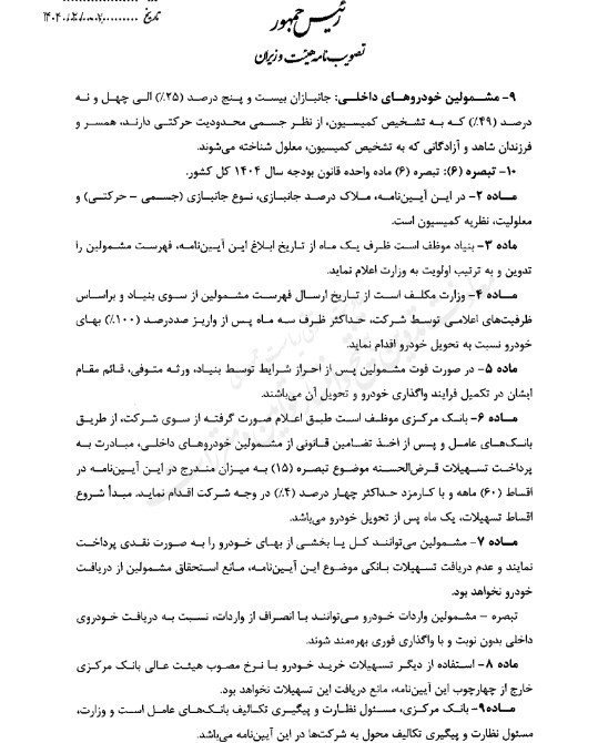 ابلاغ آیین نامه اجرایی واردات خودروهای جانبازان