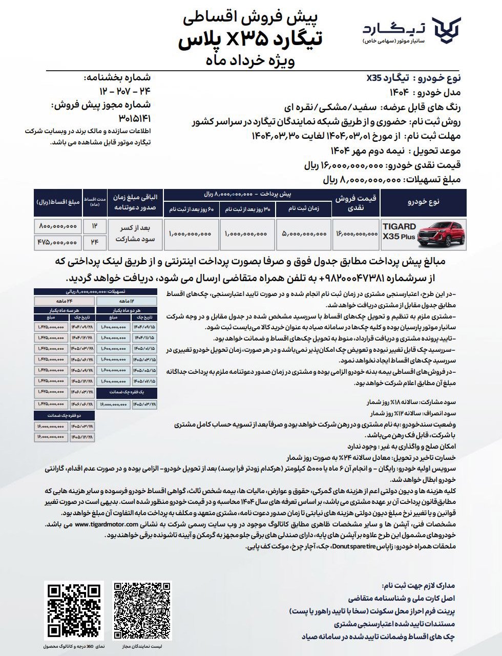 شرایط فروش تیگارد X35 / خرداد 1404