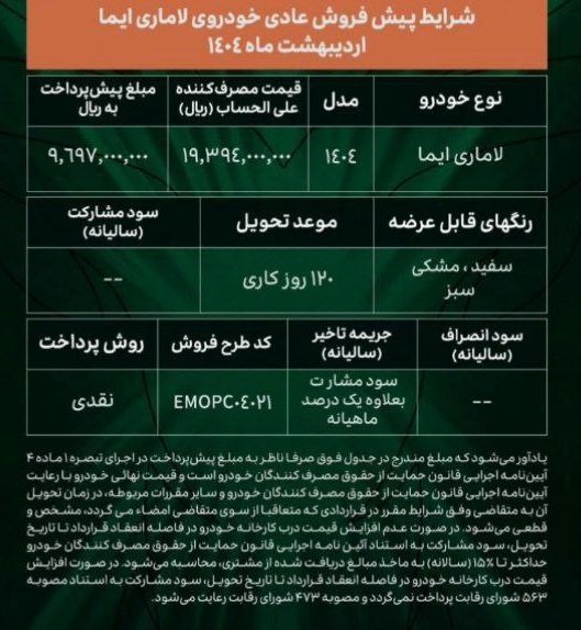 شرایط فروش لاماری ایما / اردیبهشت 1404