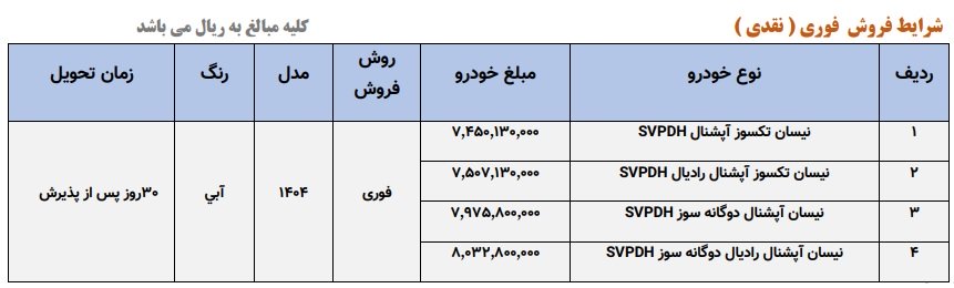 شرایط فروش وانت نیسان زامیاد / اردیبهشت 1404
