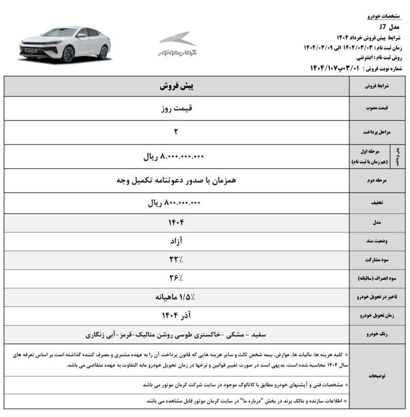شرایط فروش کی ام سی J7 / اردیبهشت 1404