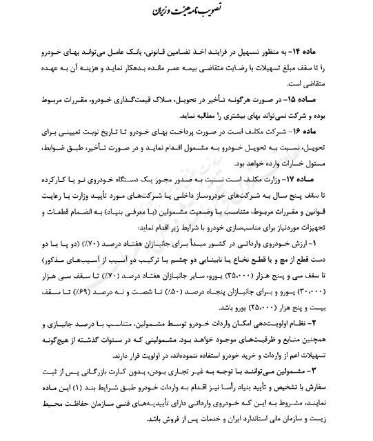 ابلاغ آیین نامه اجرایی واردات خودروهای جانبازان