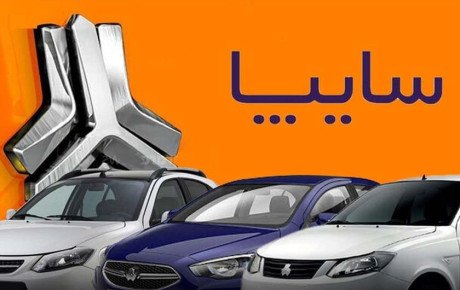 نگاهی به مشتریان خرید شرکت سایپا