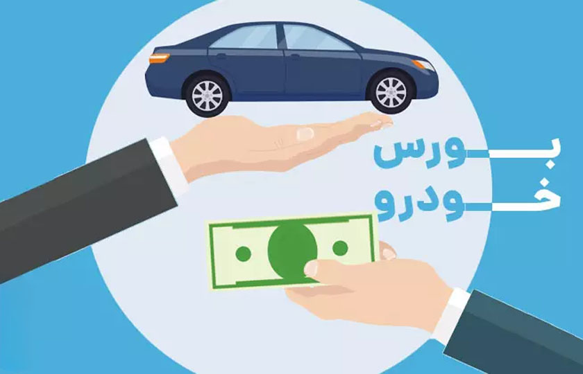 آیا عرضه خودرو در بورس راه نجات صنعت خودروی ایران است؟