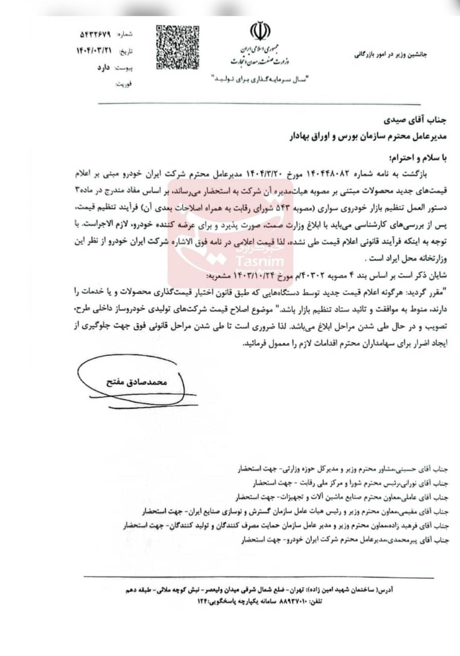 افزایش قیمت ایران خودرو توسط وزارت صمت رد شد