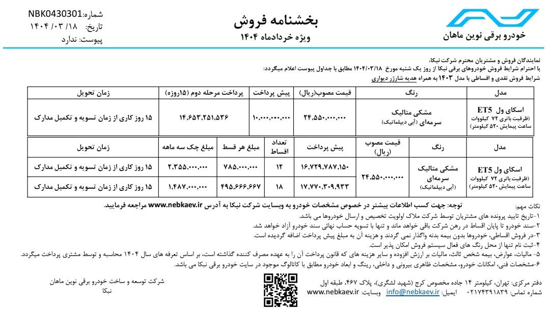شرایط فروش اسکای ول ET5 / خرداد 1404