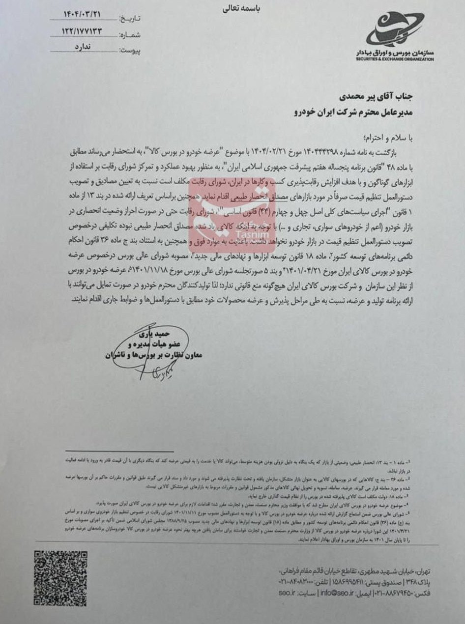 عرضه محصولات ایران‌ خودرو در بورس کالا بلامانع اعلام شد