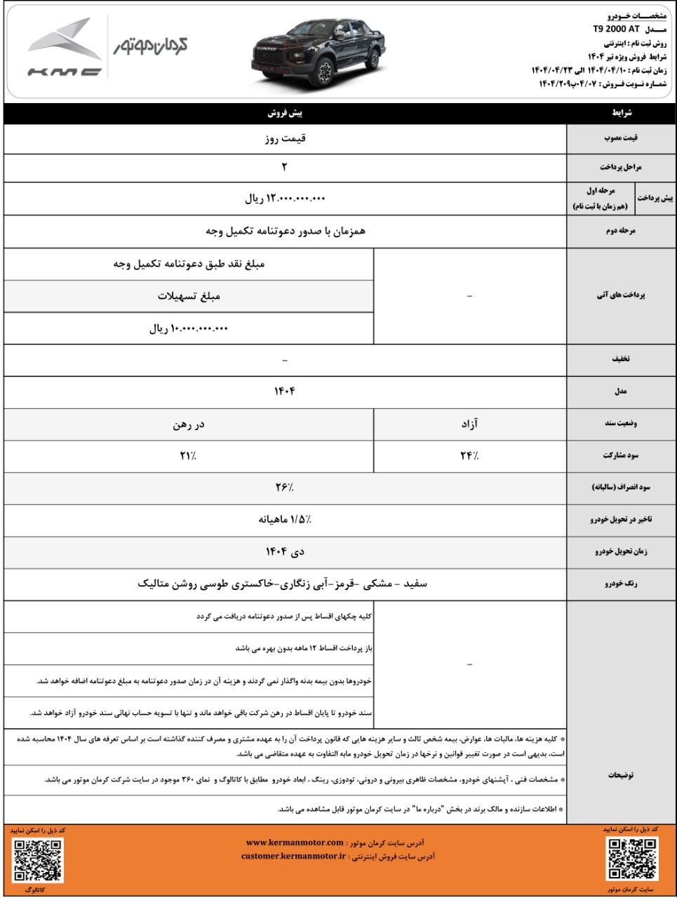 شرایط فروش کی ام سی T9 / تیر 1404