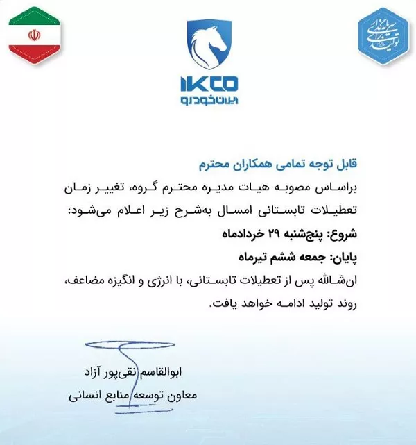 شروع تعطیلات تابستانه ایران خودرو