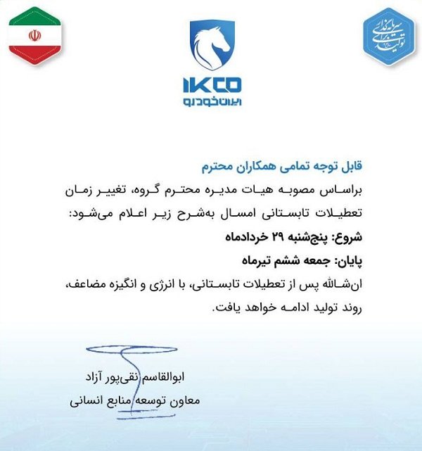 شروع تعطیلات تابستانه ایران خودرو